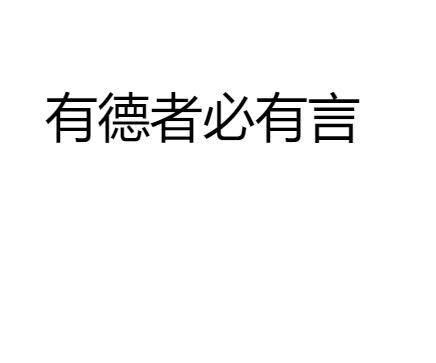 有德者|“有德者必有言”注释、译文和感悟